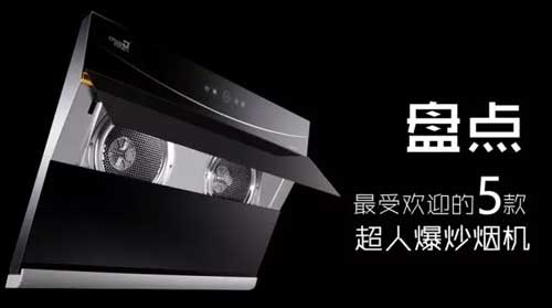 最受歡迎的煙機(jī)新品，有你喜歡的嗎?