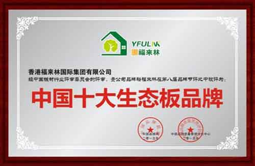中國(guó)十大生態(tài)板品牌裕福來(lái)林 締造原生態(tài)健康家居