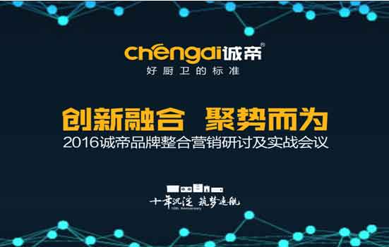 2016誠(chéng)帝品牌整合營(yíng)銷研討及實(shí)戰(zhàn)會(huì)議圓滿召開