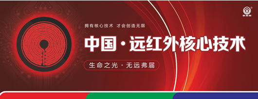 尋求差異化商機(jī) 盡在三元光電“中國(guó)遠(yuǎn)紅外應(yīng)用技術(shù)研討會(huì)”