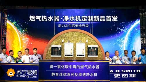 A.O.史密斯攜手蘇寧易購在上海召開定制新品發(fā)布會(huì)