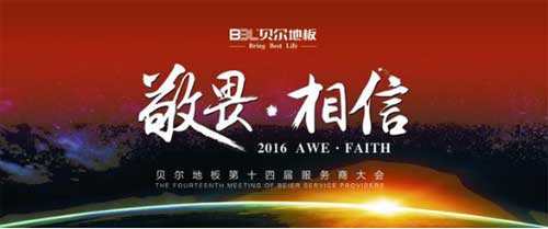 貝爾地板第十四屆全國(guó)服務(wù)商大會(huì)在浙江臺(tái)州圓滿落幕
