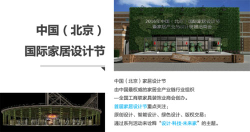 中國(guó)國(guó)際家居設(shè)計(jì)節(jié)開(kāi)幕 六大亮點(diǎn)搶先看
