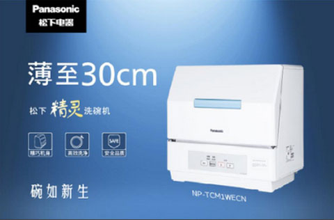 松下新品精靈洗碗機(jī)讓你在懶人的世界里宛如新生