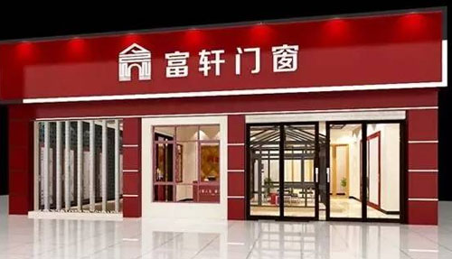 富軒內(nèi)外兼修，領(lǐng)跑門窗行業(yè)“混血風(fēng)”
