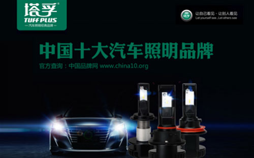 出場(chǎng)必出彩!塔孚汽車照明榮獲“中國十大汽車照明品牌”