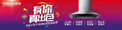 “有你真出色”享受至尊用戶體驗(yàn)，老板電器開年巨獻(xiàn)