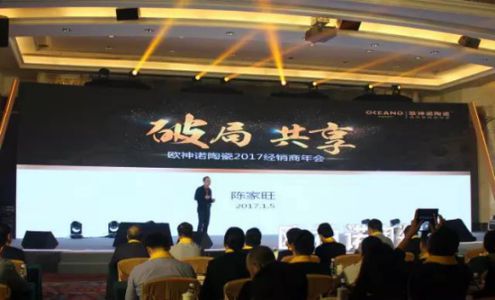 2017歐神諾經(jīng)銷商年會：共啟變革新征程！