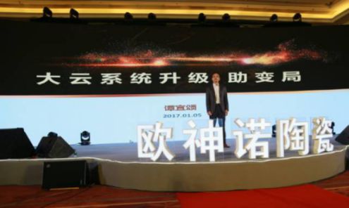 2017歐神諾經(jīng)銷商年會：共啟變革新征程！