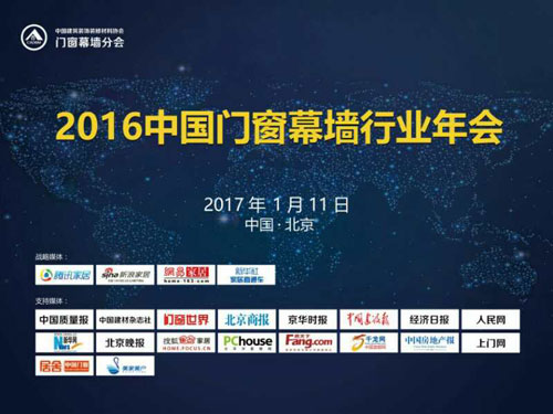 2016中國(guó)門窗幕墻行業(yè)年會(huì)在北京舉行