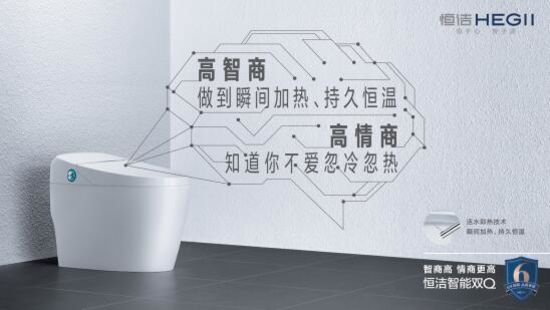 讓消費(fèi)者生活品質(zhì)再「晉新階」，恒潔是認(rèn)真的!