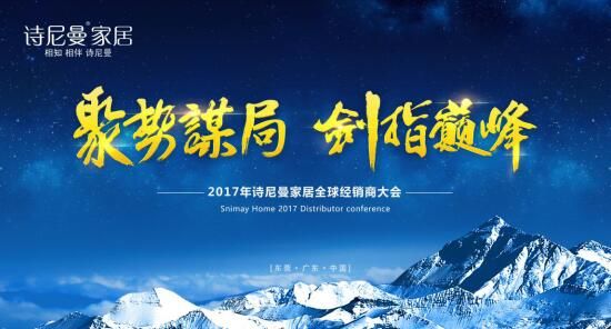 聚勢謀局，劍指巔峰詩尼曼2017年全球經(jīng)銷商大會開