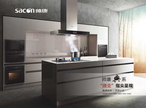 帥康典系廚電打造一體化典范 完你品質(zhì)生活夢(mèng)！