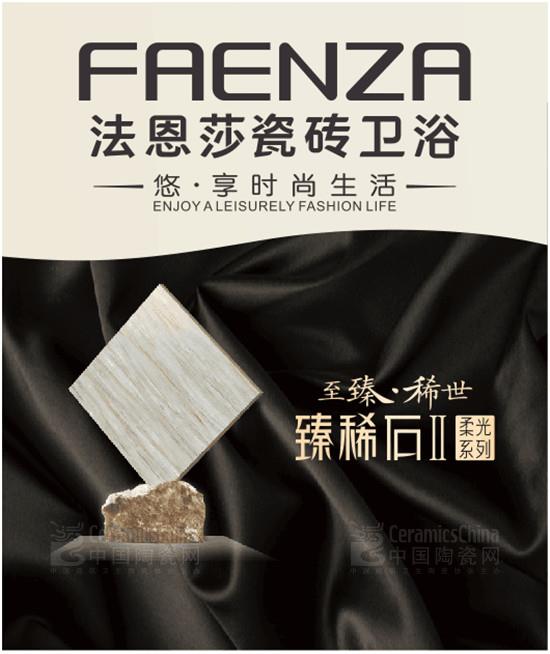 法恩莎瓷磚：看這里，四海八荒御用瓷磚！