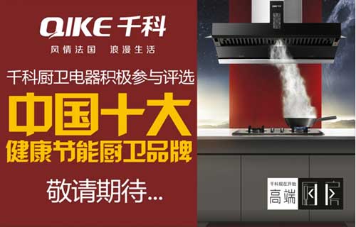 千科積極籌備“中國十大健康節(jié)能廚衛(wèi)品牌”評(píng)選