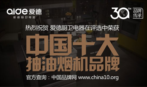 喜訊!愛德廚衛(wèi)摘獲“中國十大抽油煙機品牌”榮耀