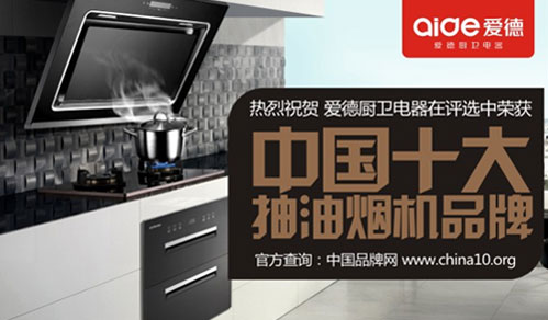 喜訊!愛德廚衛(wèi)摘獲“中國十大抽油煙機品牌”榮耀