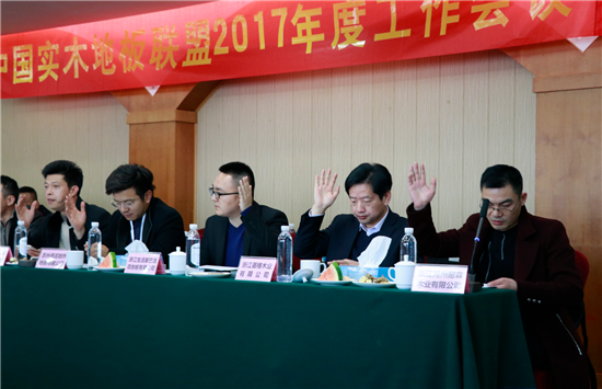 中國(guó)實(shí)木地板聯(lián)盟2017年度工作會(huì)議順利召開