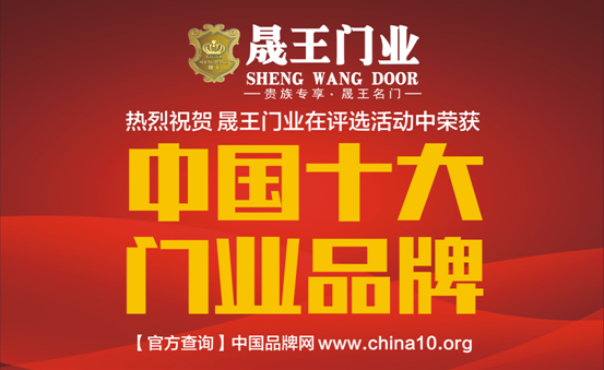 中國(guó)十大品牌：晟王引領(lǐng)門業(yè)新潮流
