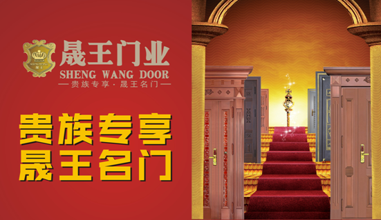 中國(guó)十大品牌：晟王引領(lǐng)門業(yè)新潮流