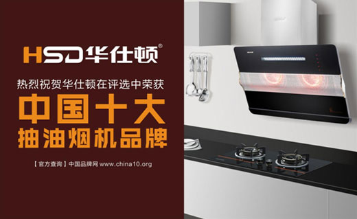 華仕頓光波油煙機，創(chuàng)造高溫殺菌除油奇跡