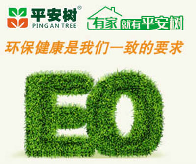 十大生態(tài)板品牌平安樹的發(fā)展理念是什么？