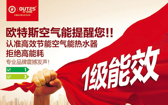 中廣歐特斯要做空氣能熱水器領域的“愛迪生”！