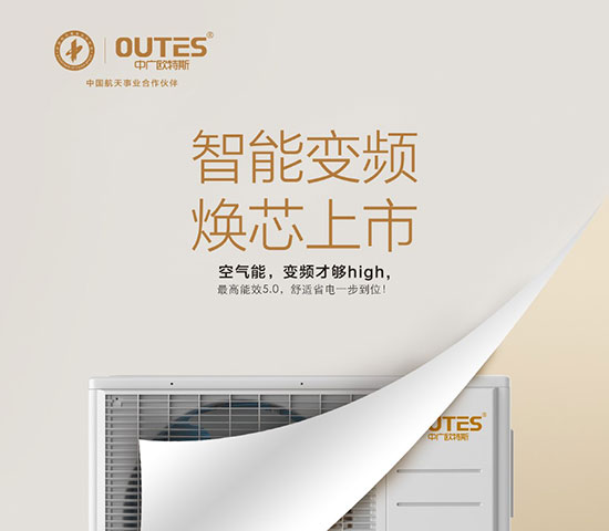 中廣歐特斯要做空氣能熱水器領域的“愛迪生”！