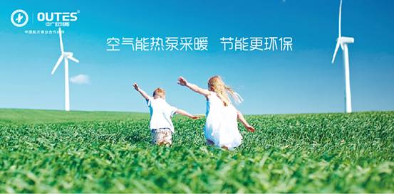 歐特斯“衛(wèi)藍(lán)計劃——空氣能地暖空調(diào)普及風(fēng)暴”來襲！