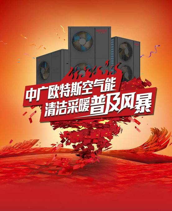歐特斯“衛(wèi)藍(lán)計劃——空氣能地暖空調(diào)普及風(fēng)暴”來襲！