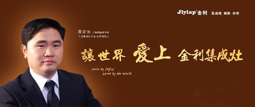 我是優(yōu)良品！讓世界愛上金利集成灶