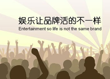 灶具企業(yè)實(shí)行娛樂營銷更易讓消費(fèi)者接受