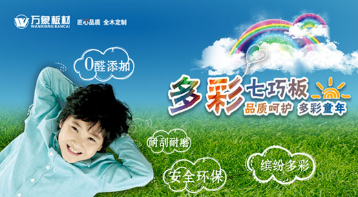 “品質(zhì)呵護(hù) 多彩童年” ——萬(wàn)象多彩七巧板溫情上市！