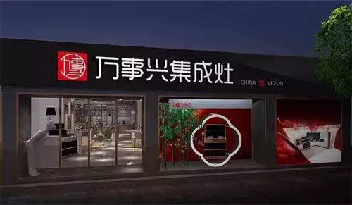 萬事興集成灶：讓生活變得妙趣橫生，變得不凡!