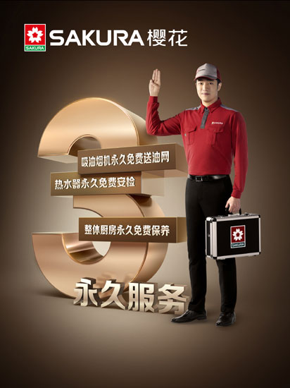 SAKURA櫻花獨(dú)攬3項(xiàng)大獎 成2017中國廚電高峰論壇大贏家