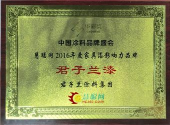 君子蘭漆榮獲慧聰網(wǎng)2016年度家具漆影響力品牌！