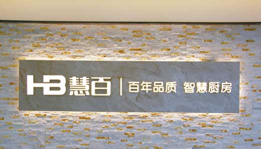 廚電市場(chǎng)競(jìng)爭(zhēng)越發(fā)激烈，何以新貴慧百?gòu)N電還敢作敢為?