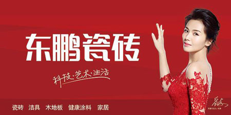 東鵬瓷磚關(guān)注科技發(fā)展，引領(lǐng)行業(yè)未來