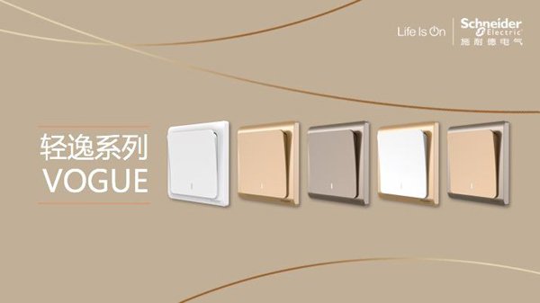 產(chǎn)品測(cè)評(píng)：施耐德電氣Vogue輕逸系列開關(guān)插座