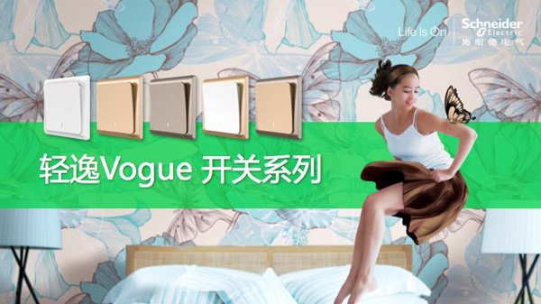 產(chǎn)品測(cè)評(píng)：施耐德電氣Vogue輕逸系列開關(guān)插座