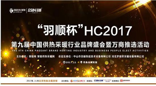 2017“羽順杯”供熱采暖品牌盛會(huì)30強(qiáng)榜單公布