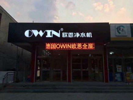 高端凈水器品牌OWIN：不忘初心，方得始終