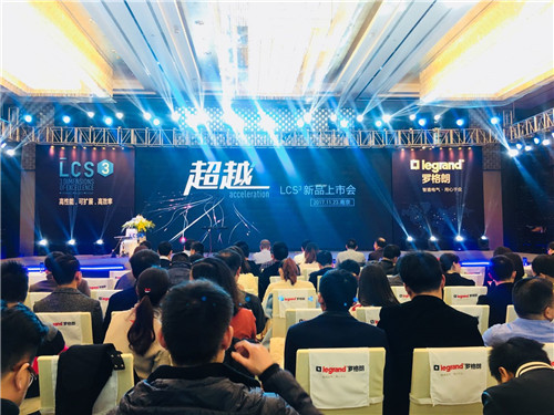 羅格朗LCS3布線系統(tǒng)發(fā)布會在南京隆重舉行！