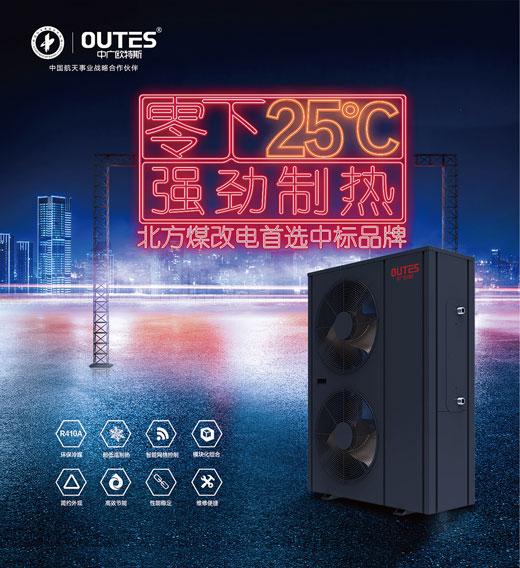 中廣歐特斯空氣能：大品牌，好產(chǎn)品，好服務(wù)，更可靠!