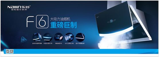600Pa靜壓行業(yè)超大吸力!樂(lè)鈴廚電劍指高端公共煙道專(zhuān)用煙機(jī)!