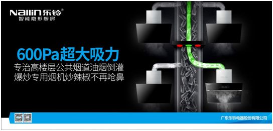 600Pa靜壓行業(yè)超大吸力!樂(lè)鈴廚電劍指高端公共煙道專(zhuān)用煙機(jī)!