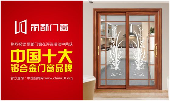 “十大品牌”麗都門(mén)窗 顏值與實(shí)力并重