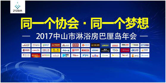 智能，高端，同創(chuàng) 共贏2017淋浴房行業(yè)協(xié)會(huì)分享