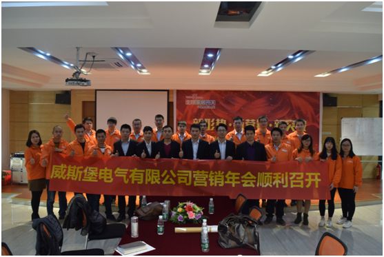 深受矚目 威斯堡電氣年終營(yíng)銷(xiāo)大會(huì)隆重舉行