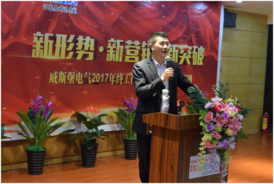 深受矚目 威斯堡電氣年終營(yíng)銷(xiāo)大會(huì)隆重舉行